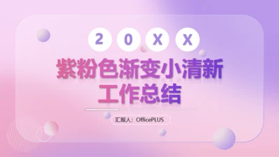 紫粉色渐变小清新工作总结