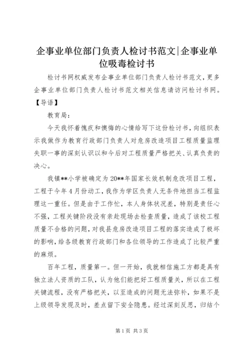 企事业单位部门负责人检讨书范文-企事业单位吸毒检讨书.docx