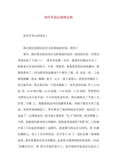 初中军训心得体会热 (3).docx