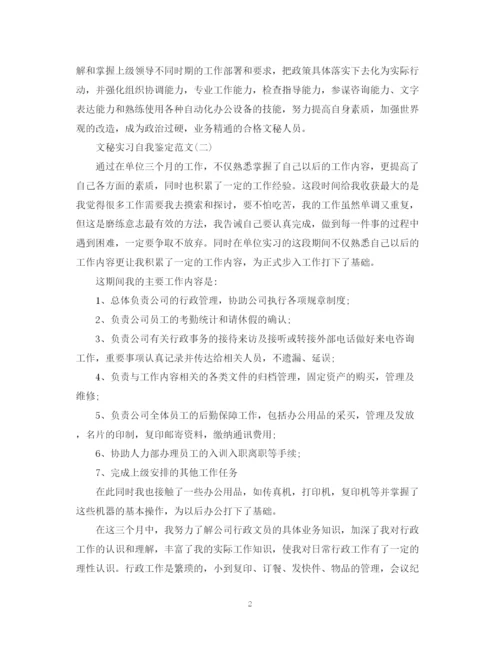 精编之文秘实习自我鉴定范文.docx