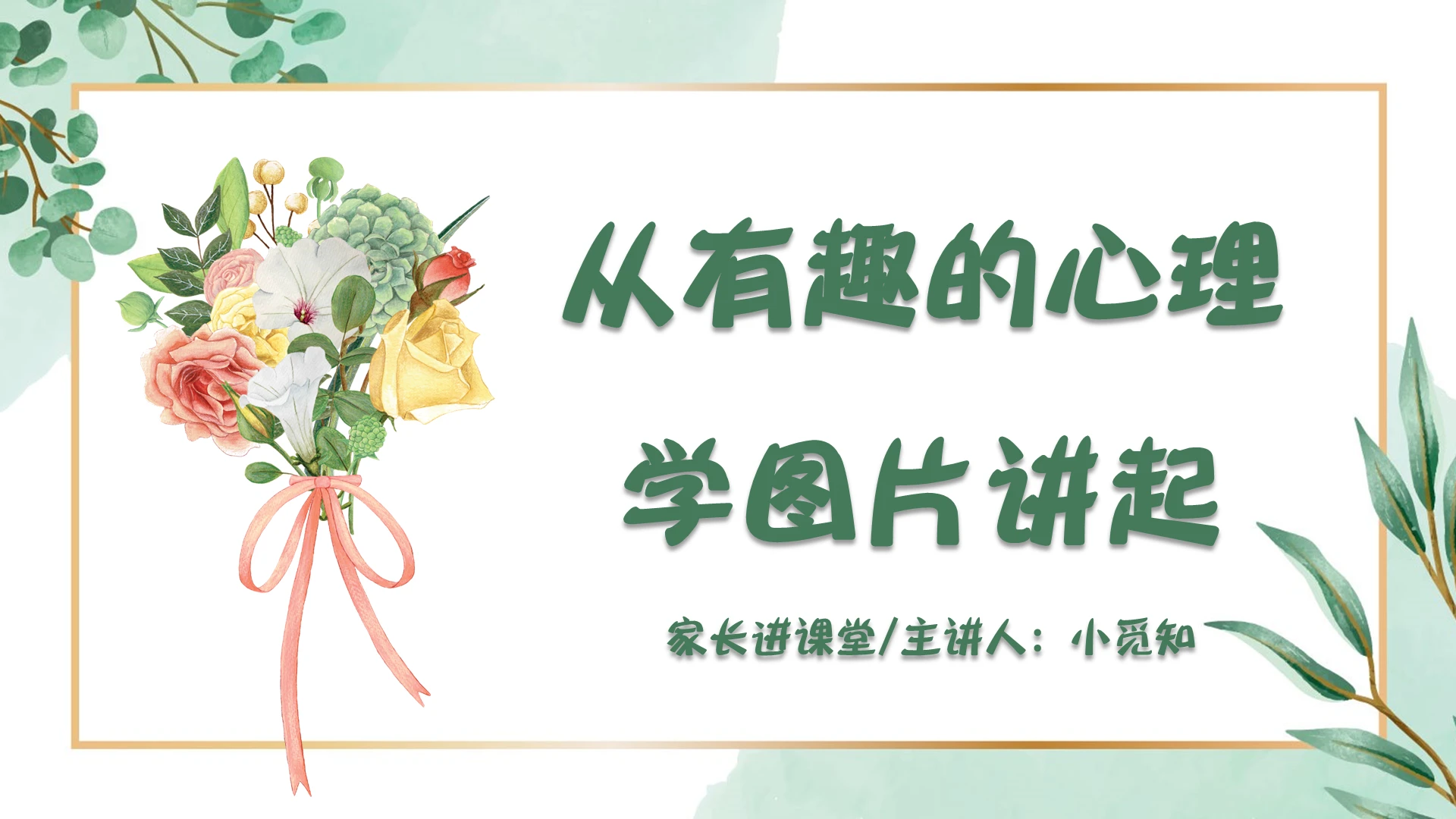 绿色小清新风从有趣的心理学图片讲起心理学课件演讲PPT模板