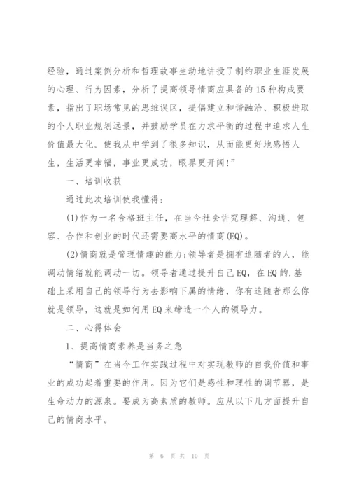 情商培训心得体会怎么写5篇.docx