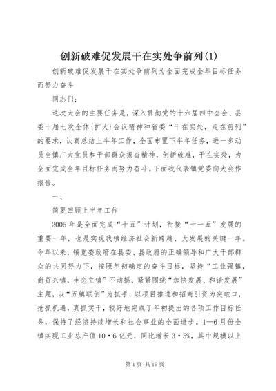 创新破难促发展干在实处争前列(1).docx