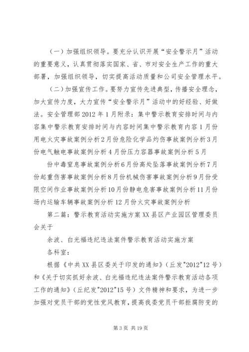 警示教育活动实施方案.docx