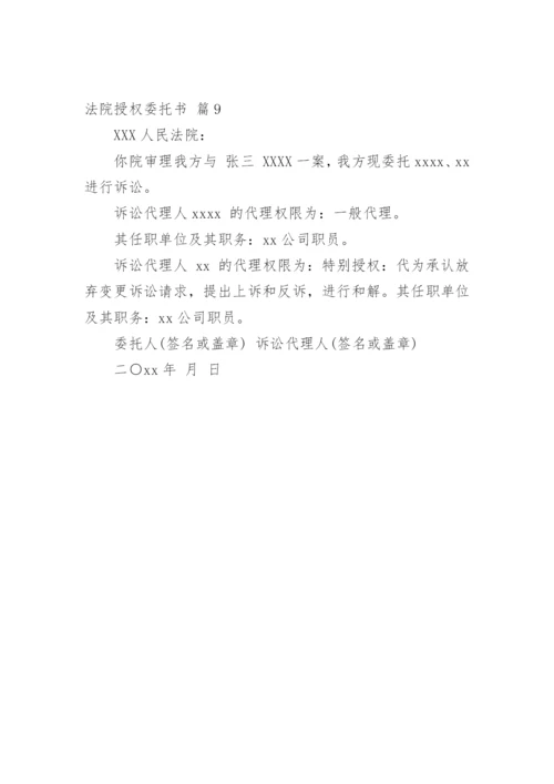 法院授权委托书.docx