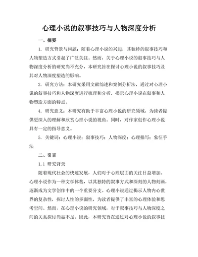 心理小说的叙事技巧与人物深度分析