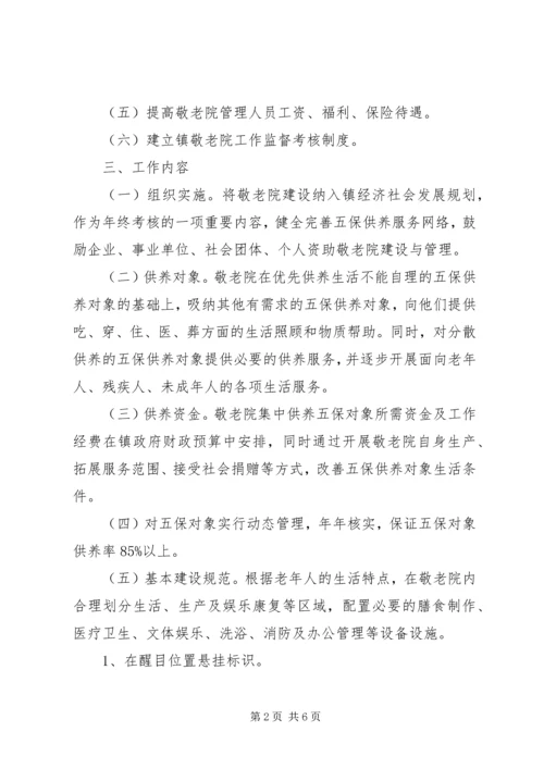 镇敬老院规范化建设管理年活动方案.docx