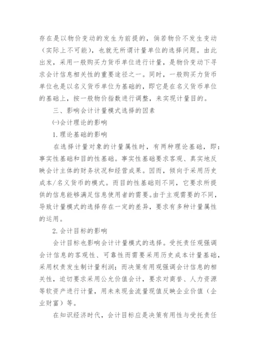 论知识经济时代的会计计量模式的论文.docx