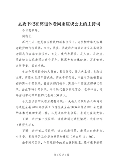 县委书记在离退休老同志座谈会上的主持词 (6).docx