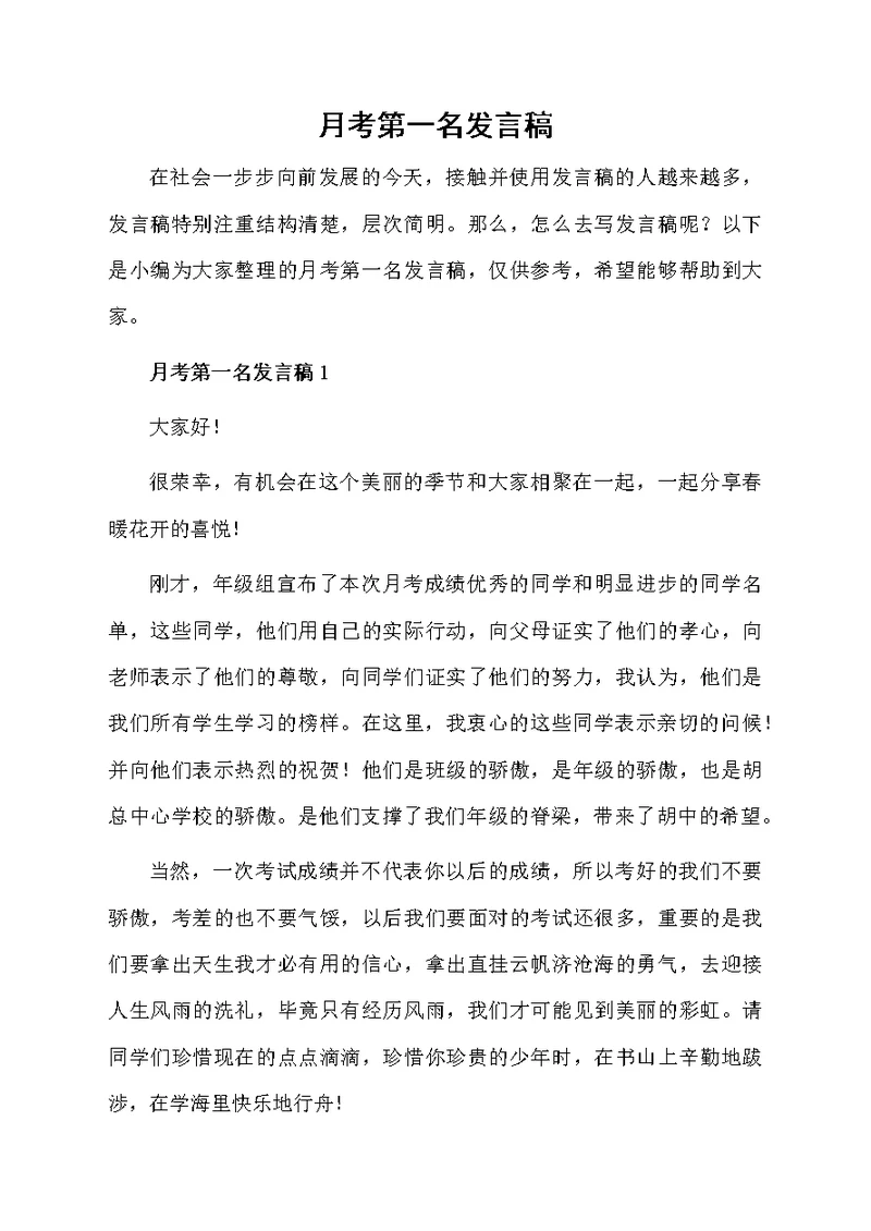 月考第一名发言稿