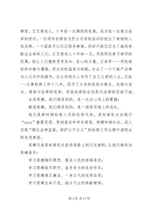 检察英模事迹报告会主持词.docx