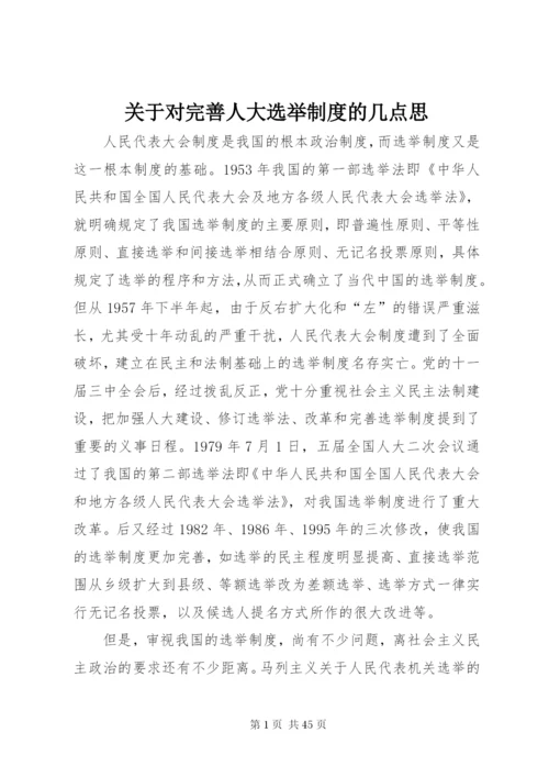 关于对完善人大选举制度的几点思精编.docx