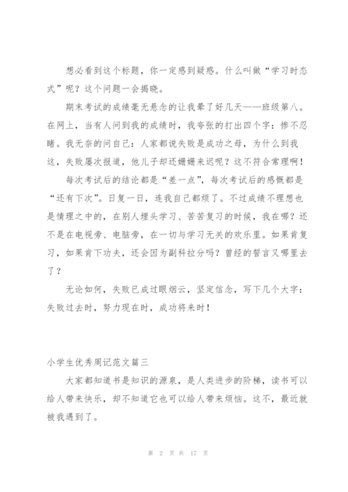 小学生优秀周记范文150字.docx