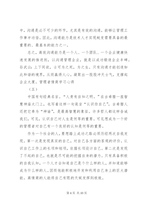 读《管理者情商》感想 (5).docx