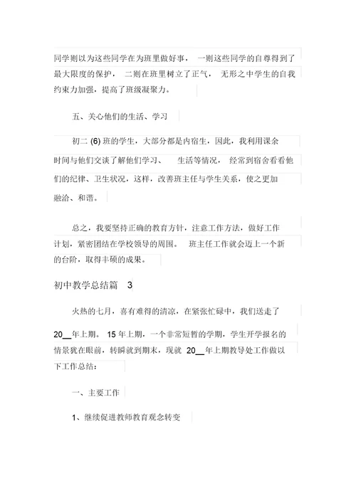 2021年关于初中教学总结锦集七篇