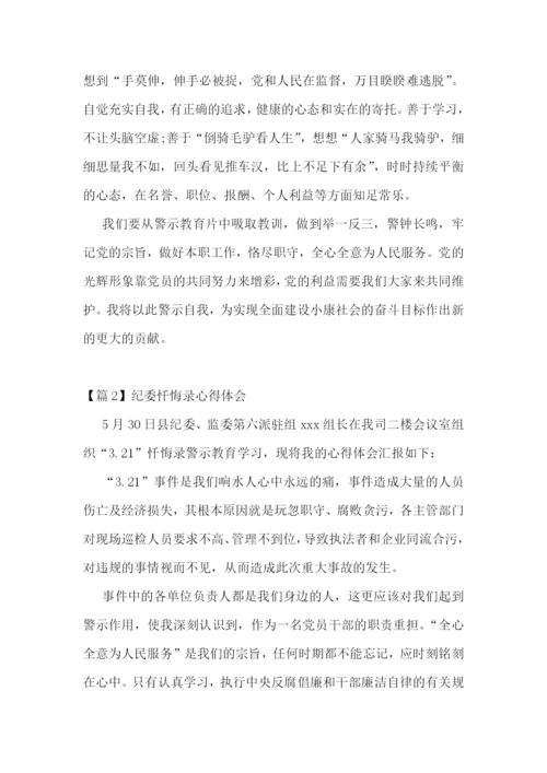 纪委忏悔录心得体会【五篇】.docx