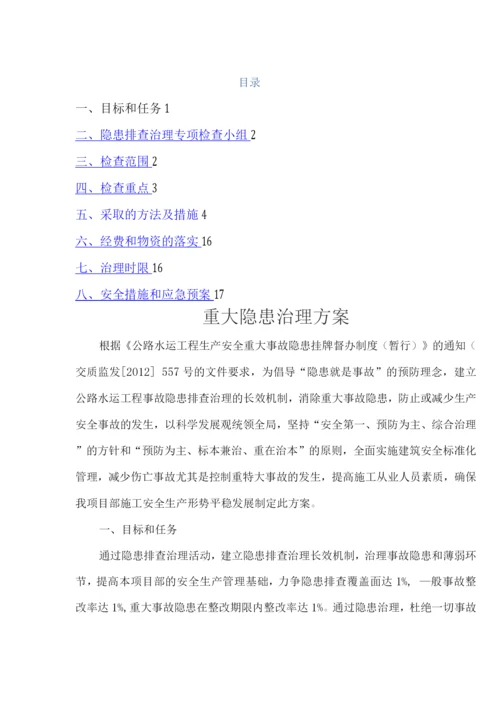 重大隐患治理方案.docx