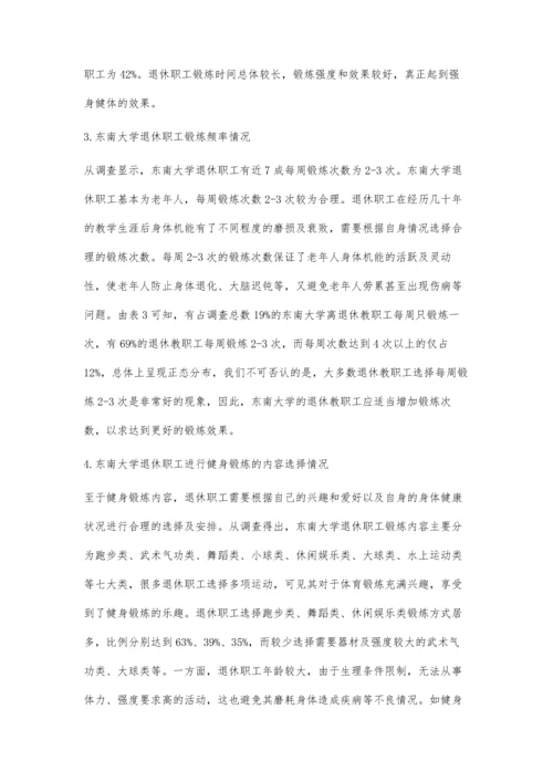 东南大学退休职工健身锻炼现状调查与分析.docx