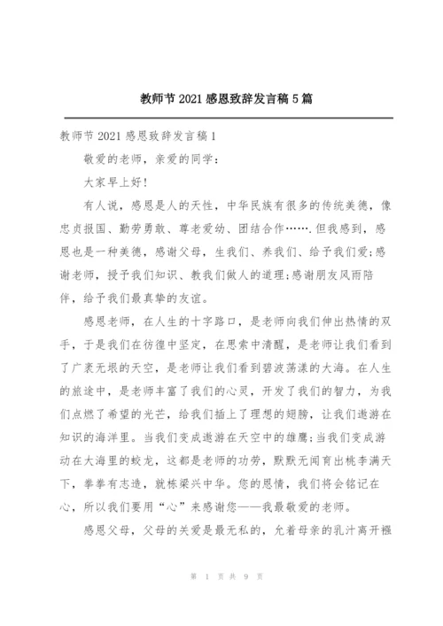 教师节2021感恩致辞发言稿5篇.docx