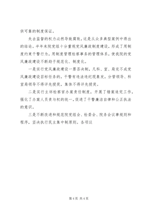 检察院上半年党风廉政建设工作汇报 (5).docx