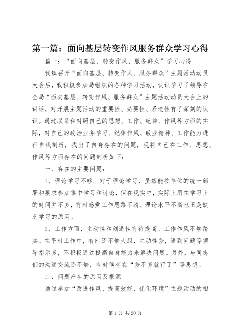 第一篇：面向基层转变作风服务群众学习心得.docx