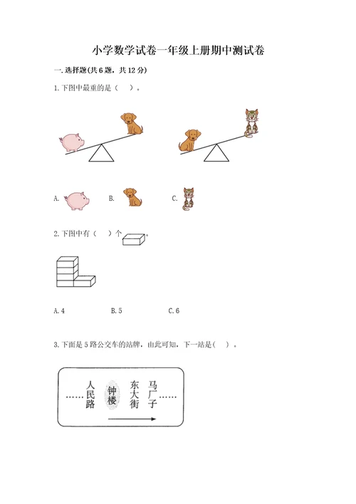 小学数学试卷一年级上册期中测试卷带答案（综合卷）