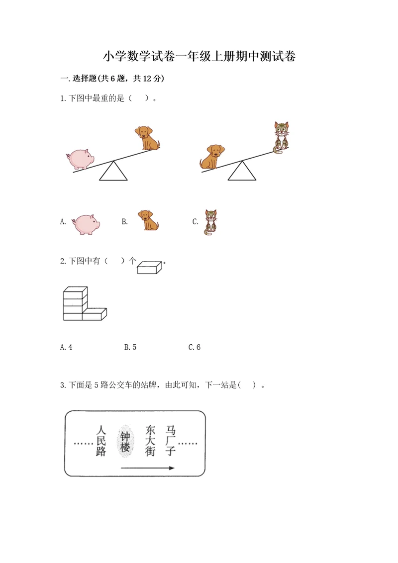 小学数学试卷一年级上册期中测试卷带答案（综合卷）