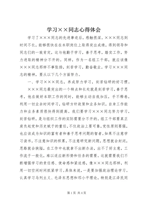 学习××同志心得体会 (5).docx