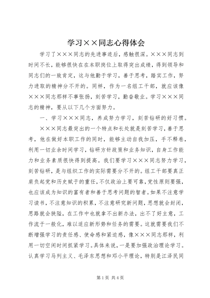 学习××同志心得体会 (5).docx