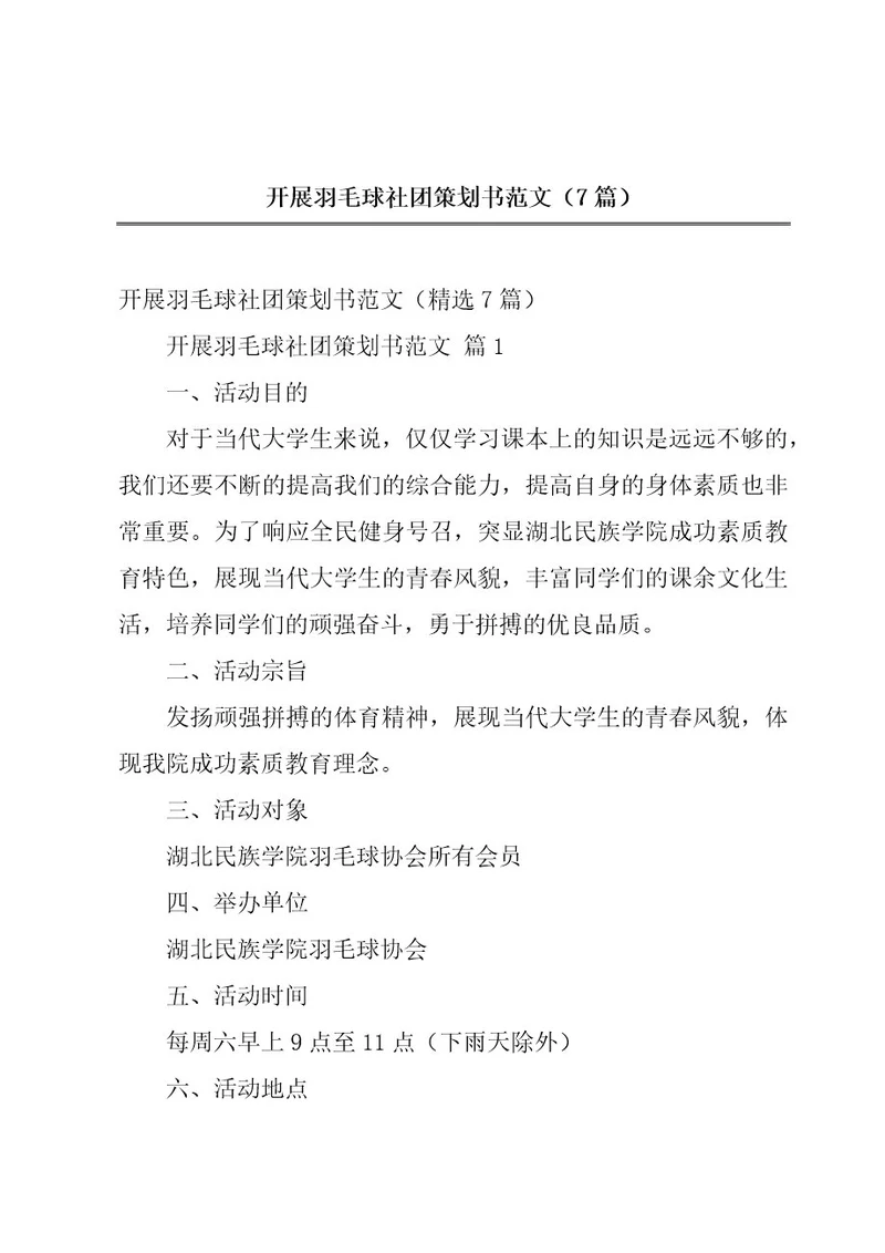 开展羽毛球社团策划书范文（7篇）