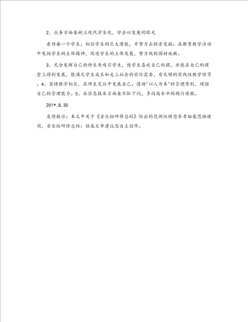 音乐组研修总结