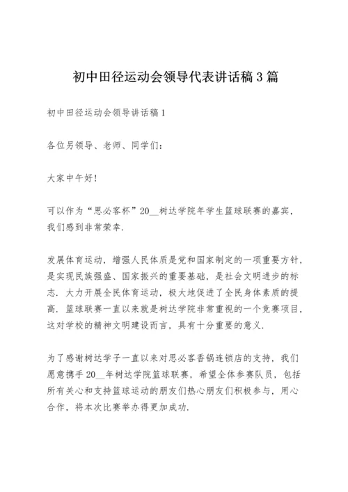 初中田径运动会领导代表讲话稿3篇.docx