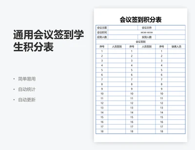 通用会议签到学生积分表