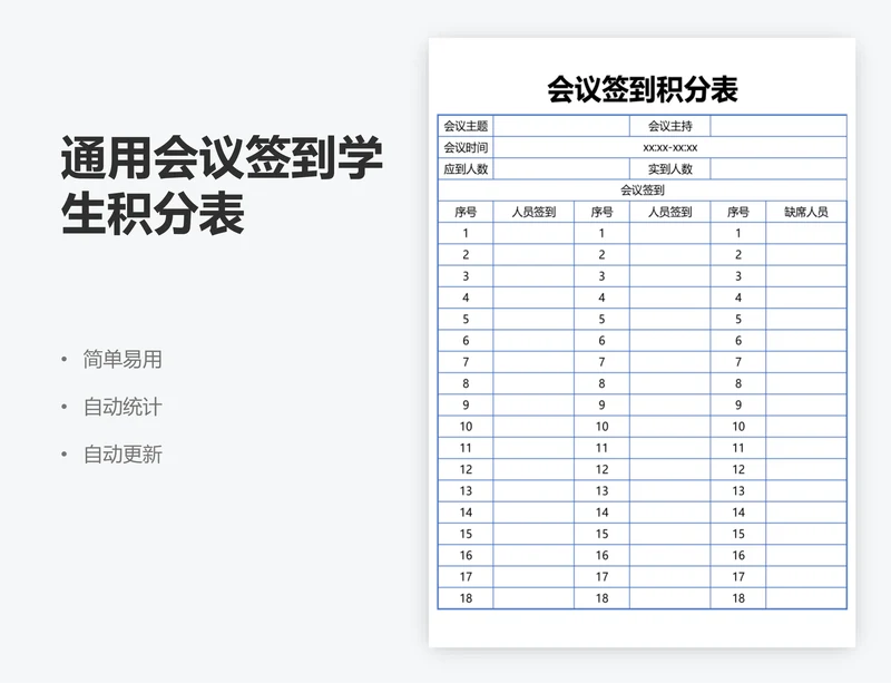 通用会议签到学生积分表