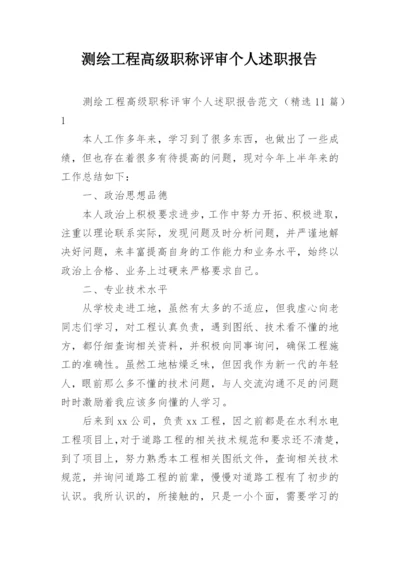 测绘工程高级职称评审个人述职报告.docx