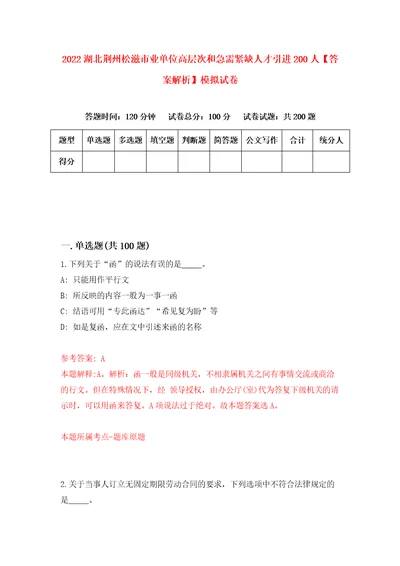 2022湖北荆州松滋市业单位高层次和急需紧缺人才引进200人答案解析模拟试卷3