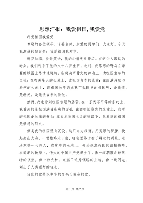 思想汇报：我爱祖国,我爱党 (3).docx