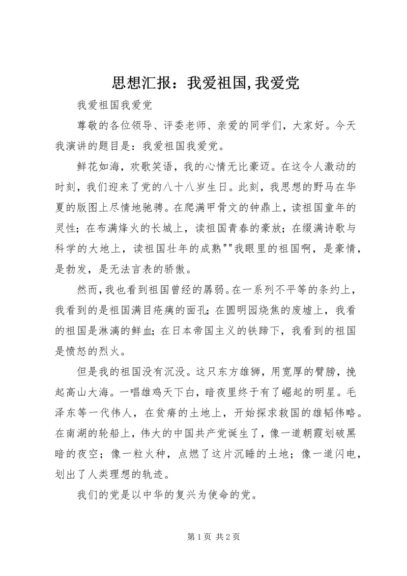 思想汇报：我爱祖国,我爱党 (3).docx