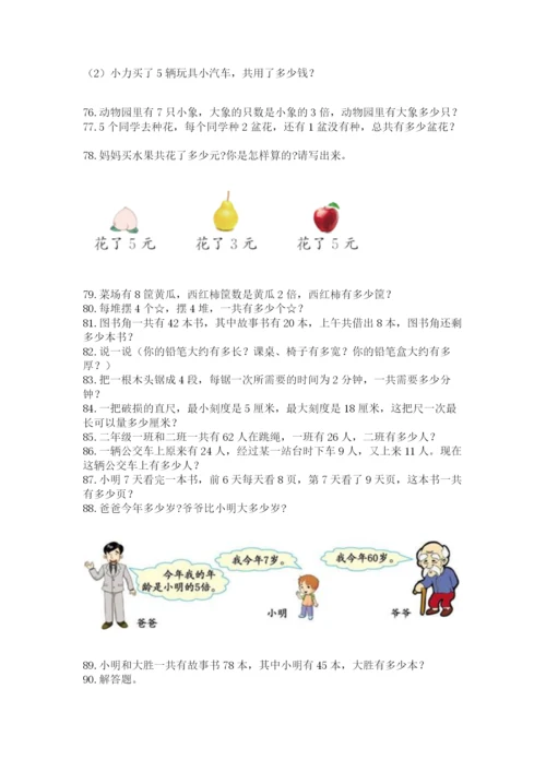 小学二年级上册数学应用题100道含答案（轻巧夺冠）.docx