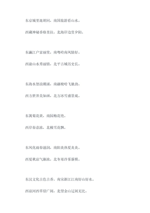 东西南北十一字对联