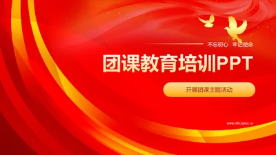 红色渐变不忘初心教育PPT模板