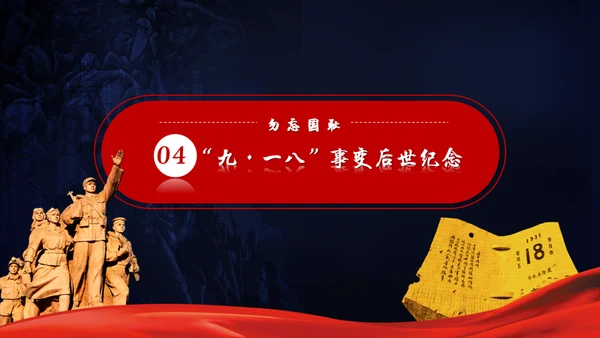 纪念九一八事变勿忘国耻宣传教育通用PPT模板