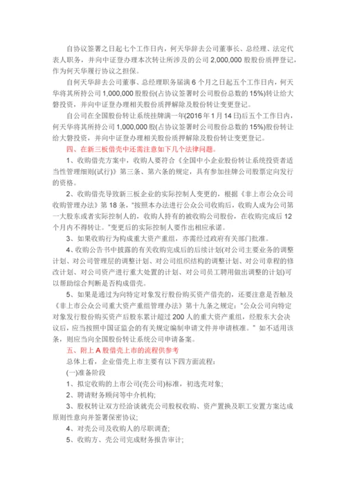 新三板借壳上市操作方法及案例详解.docx