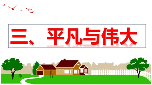 【新课标】10.2 活出生命的精彩（29张ppt）【2023秋新教材】