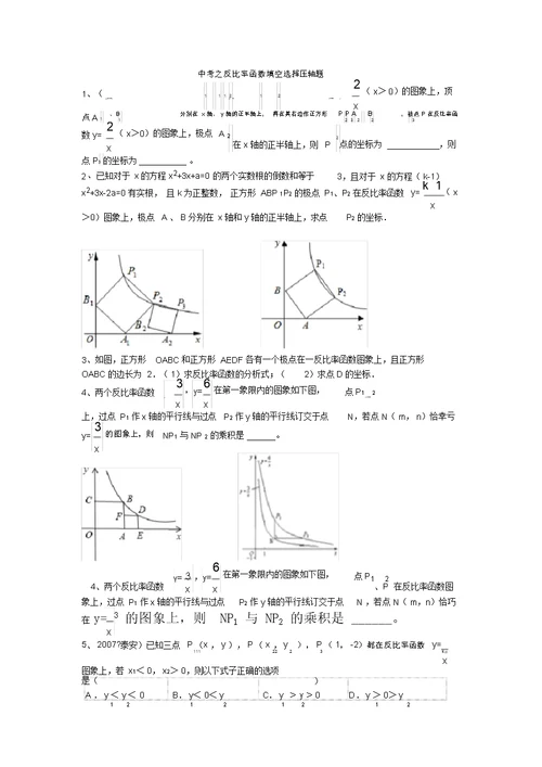 中考之反比例函数填空选择压轴题