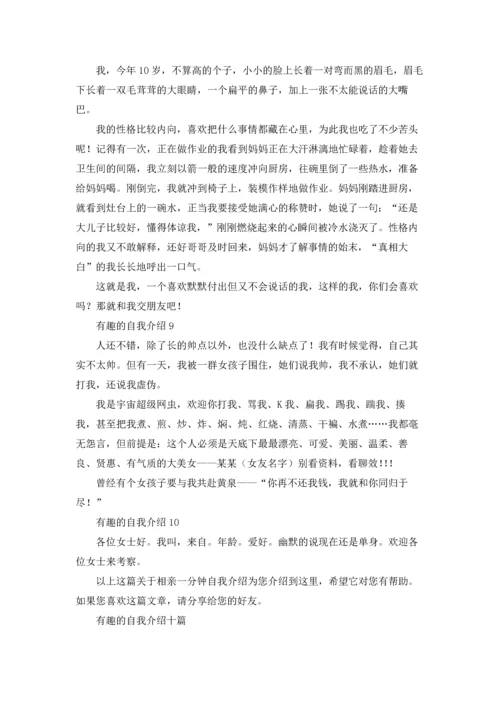 有趣的自我介绍十篇.docx