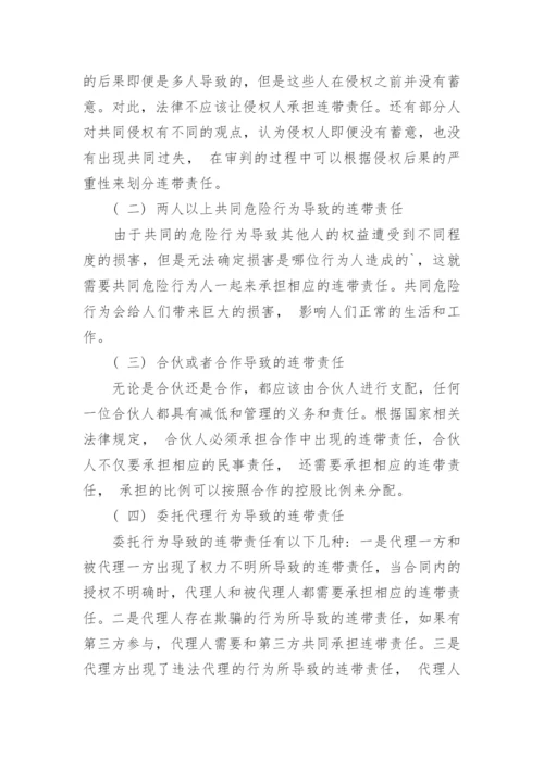 浅谈民商法学中连带责任的分析与探究的研究分析论文.docx