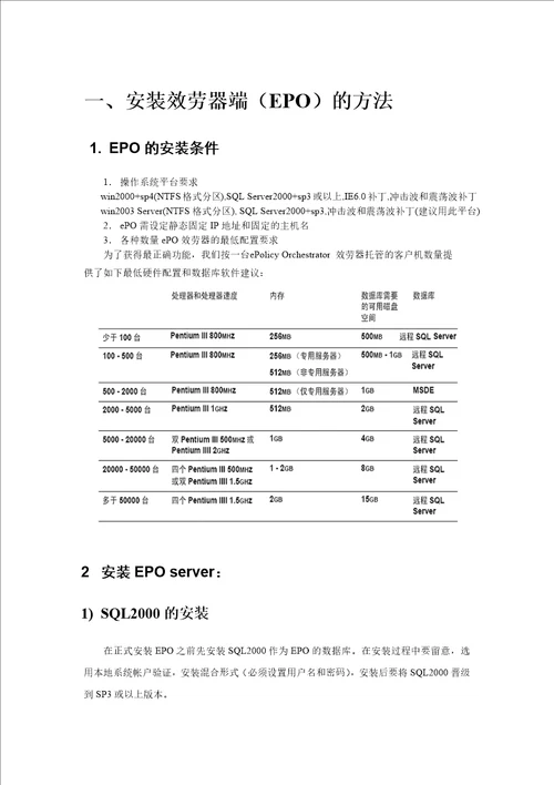 McAfeeePO管理平台用户安装手册