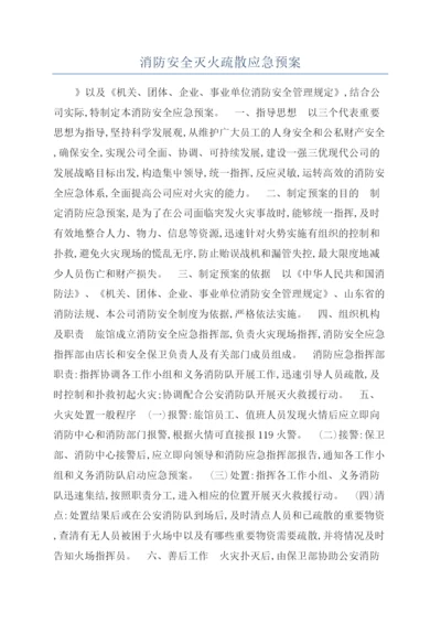 消防安全灭火疏散应急预案.docx