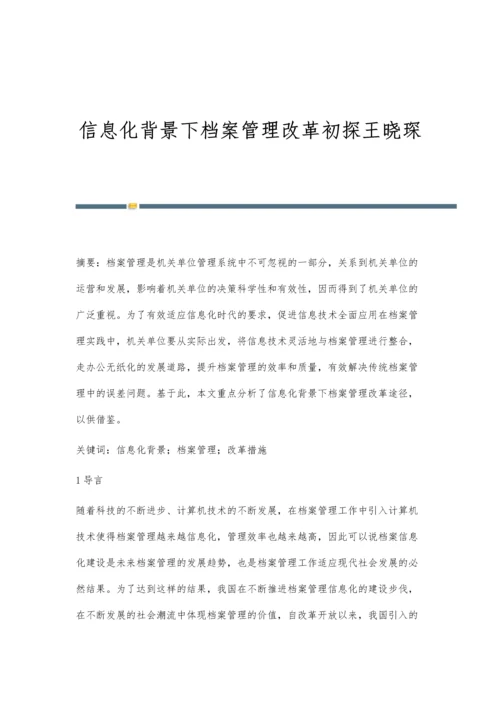 信息化背景下档案管理改革初探王晓琛.docx